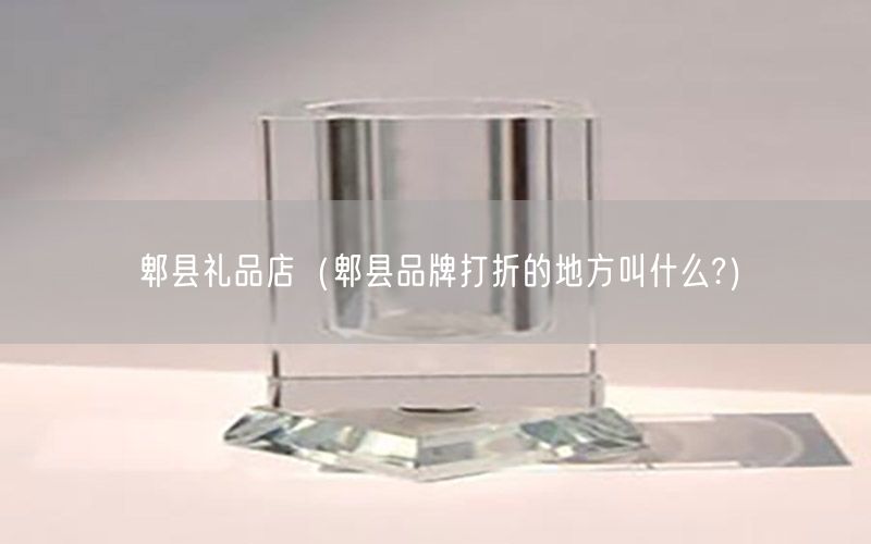 郫县礼品店（郫县品牌打折的地方叫什么?）