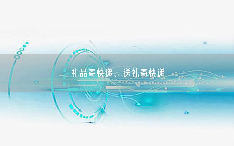 礼品寄快递，送礼寄快递