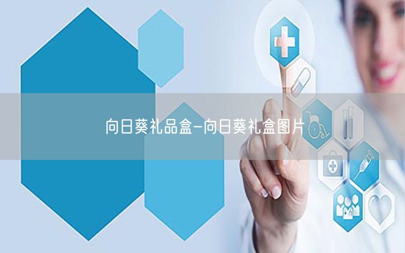 向日葵礼品盒-向日葵礼盒图片