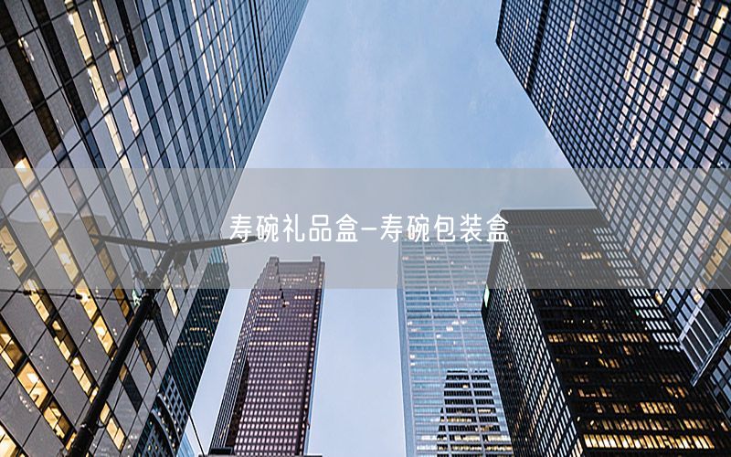 寿碗礼品盒-寿碗包装盒