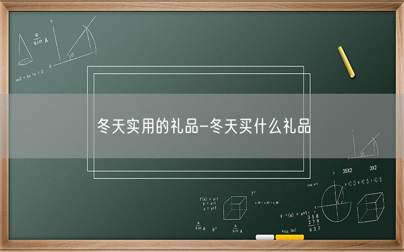 冬天实用的礼品-冬天买什么礼品