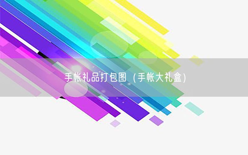 手帐礼品打包图（手帐大礼盒）