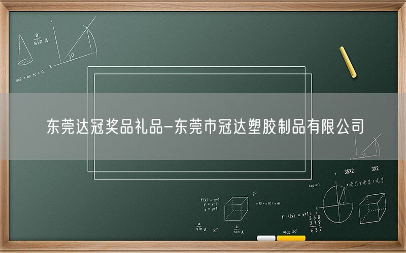 东莞达冠奖品礼品-东莞市冠达塑胶制品有限公司