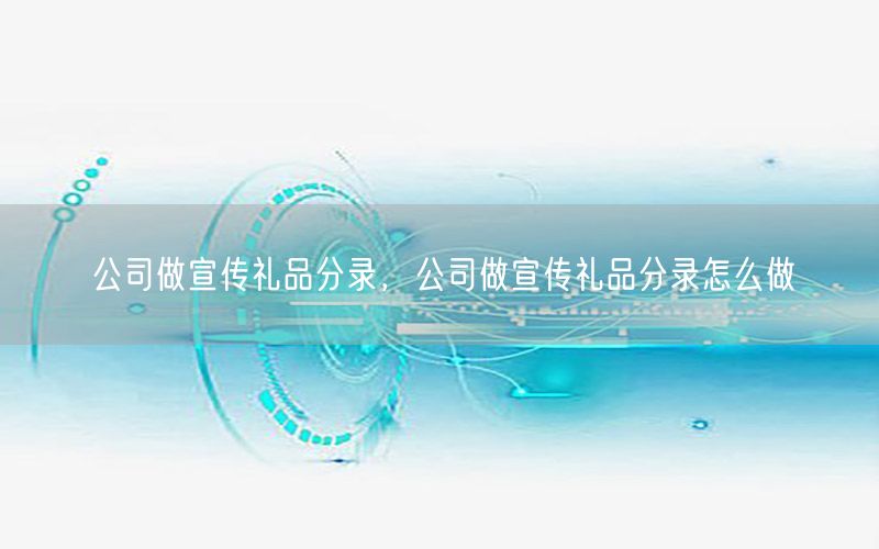 公司做宣传礼品分录，公司做宣传礼品分录怎么做