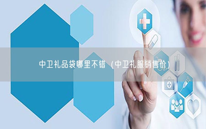 中卫礼品袋哪里不错（中卫礼服销售价）