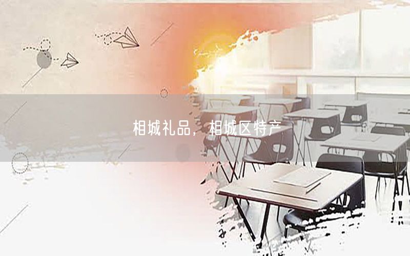 相城礼品，相城区特产