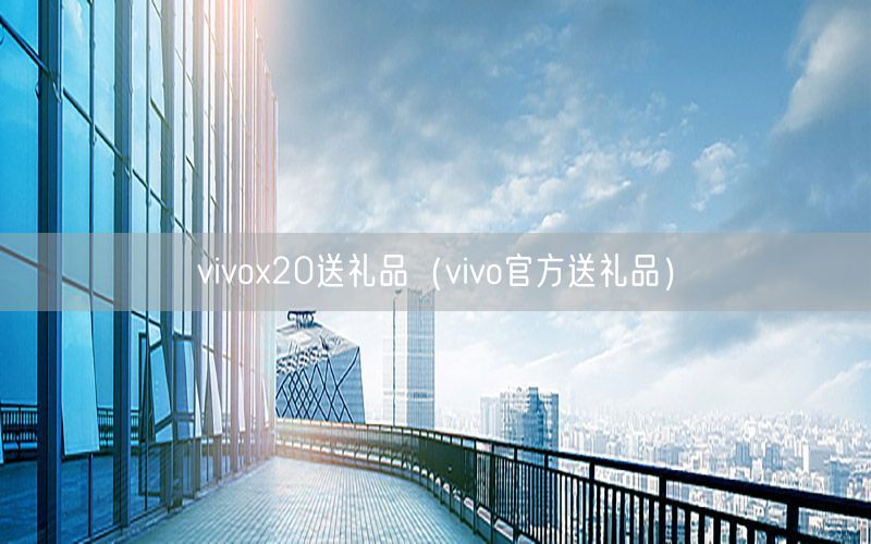 vivox20送礼品（vivo官方送礼品）