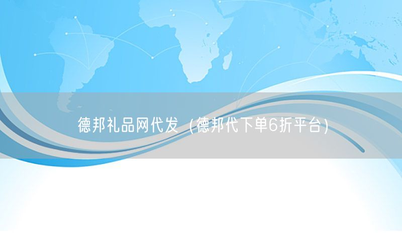 德邦礼品网代发（德邦代下单6折平台）