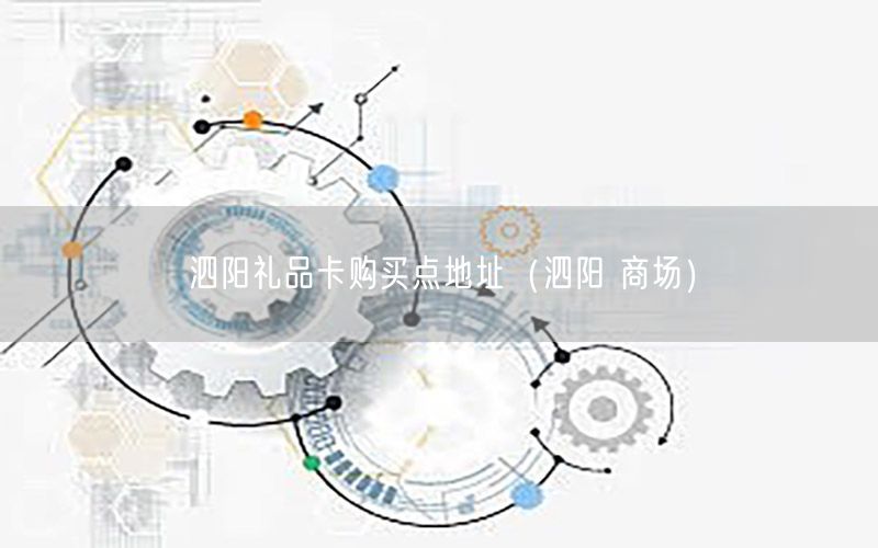 泗阳礼品卡购买点地址（泗阳 商场）