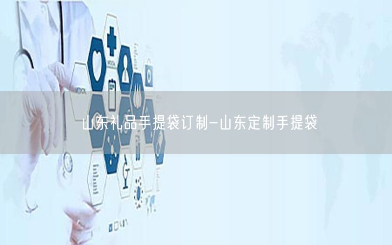 山东礼品手提袋订制-山东定制手提袋