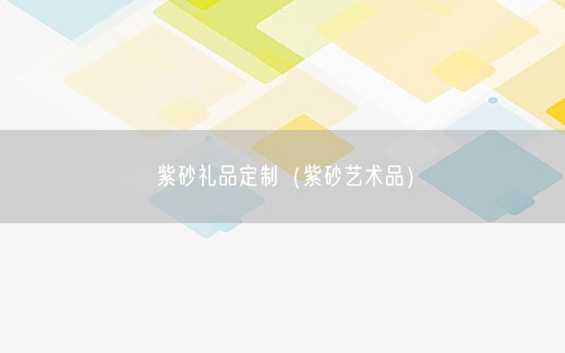 紫砂礼品定制（紫砂艺术品）