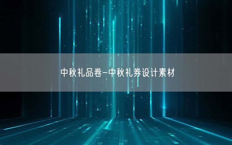 中秋礼品卷-中秋礼券设计素材