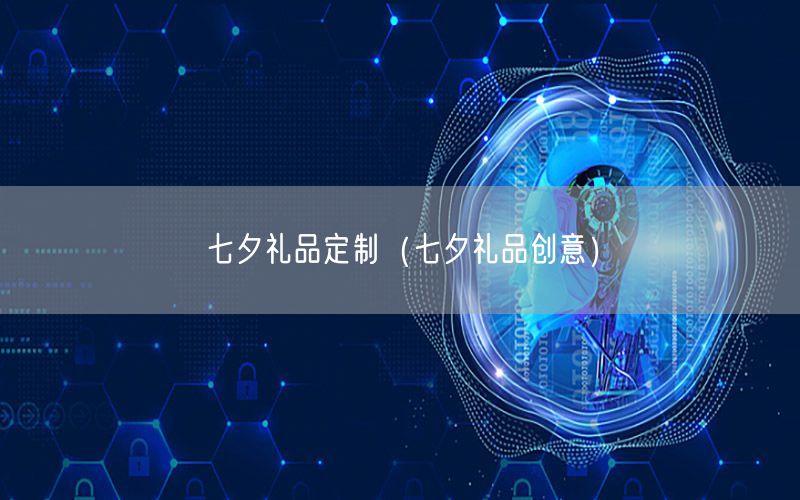 七夕礼品定制（七夕礼品创意）