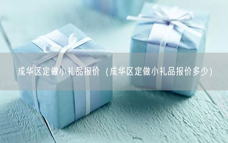 成华区定做小礼品报价（成华区定做小礼品报价多少）