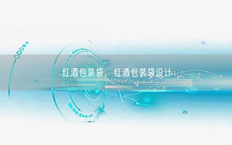 红酒包装袋，红酒包装袋设计