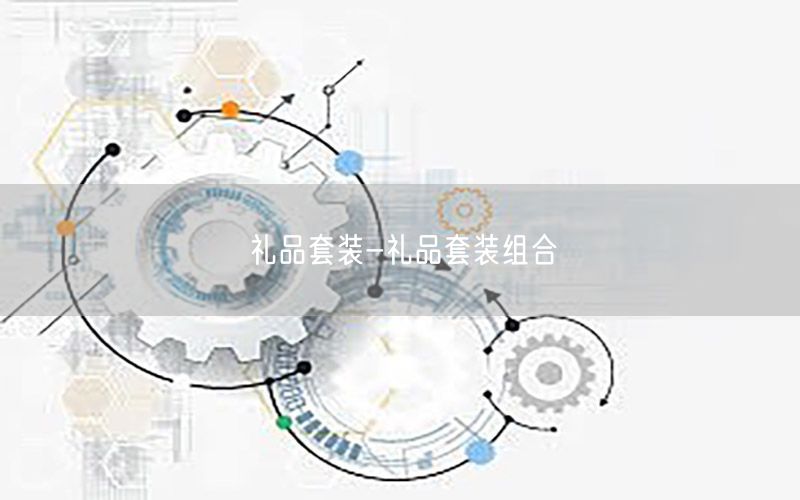 礼品套装-礼品套装组合