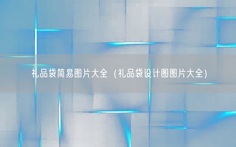 礼品袋简易图片大全（礼品袋设计图图片大全）