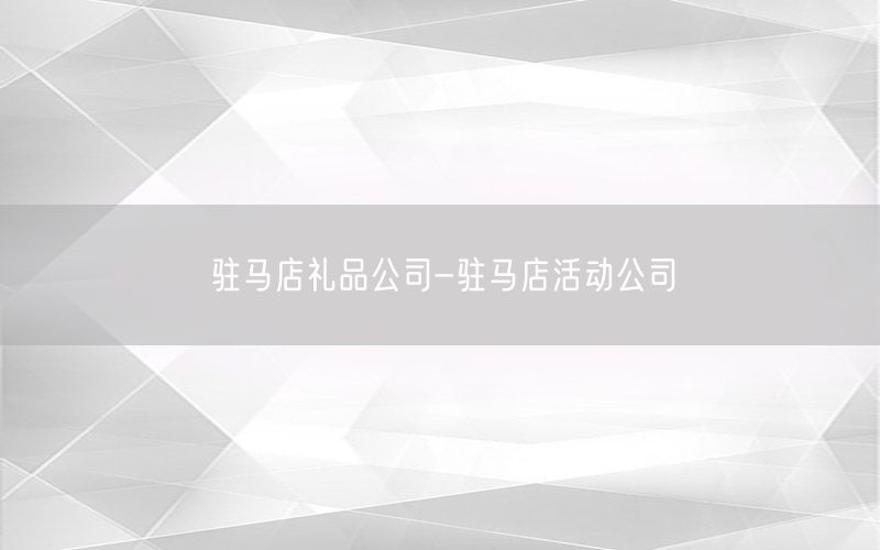 驻马店礼品公司-驻马店活动公司