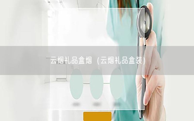 云烟礼品盒烟（云烟礼品盒装）