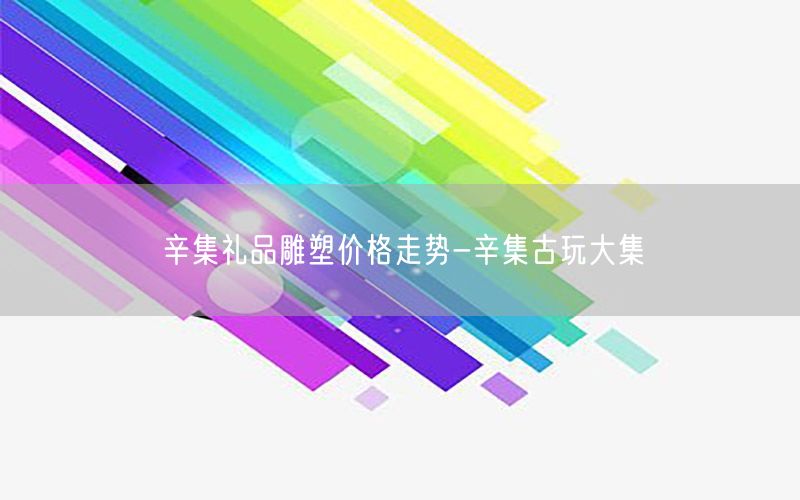 辛集礼品雕塑价格走势-辛集古玩大集