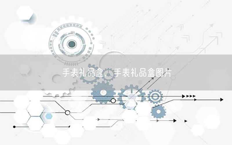 手表礼品盒，手表礼品盒图片