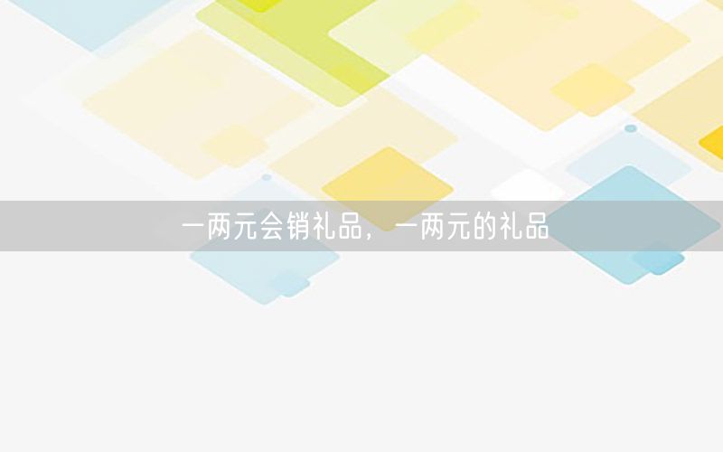 一两元会销礼品，一两元的礼品