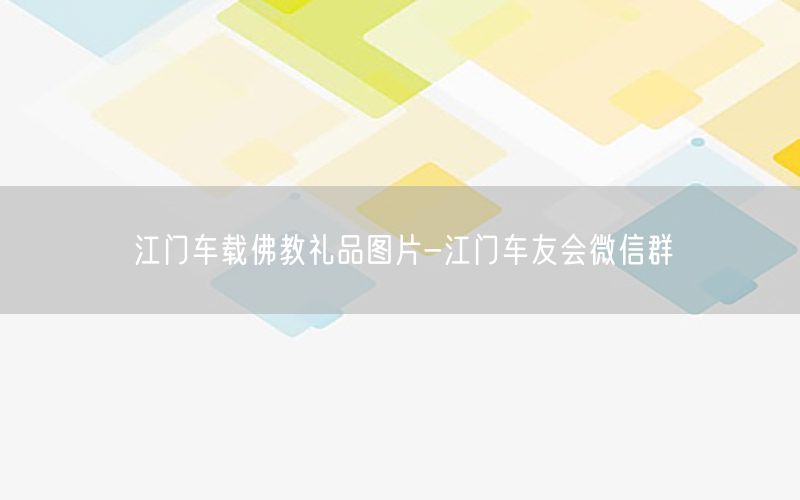 江门车载佛教礼品图片-江门车友会微信群