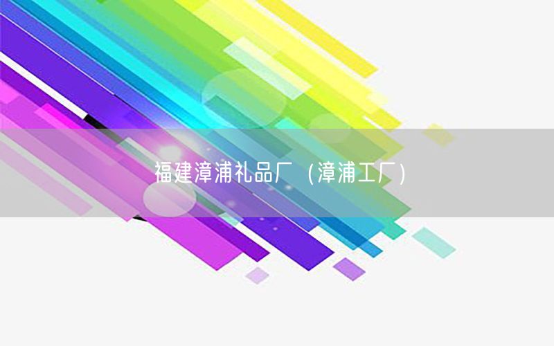 福建漳浦礼品厂（漳浦工厂）