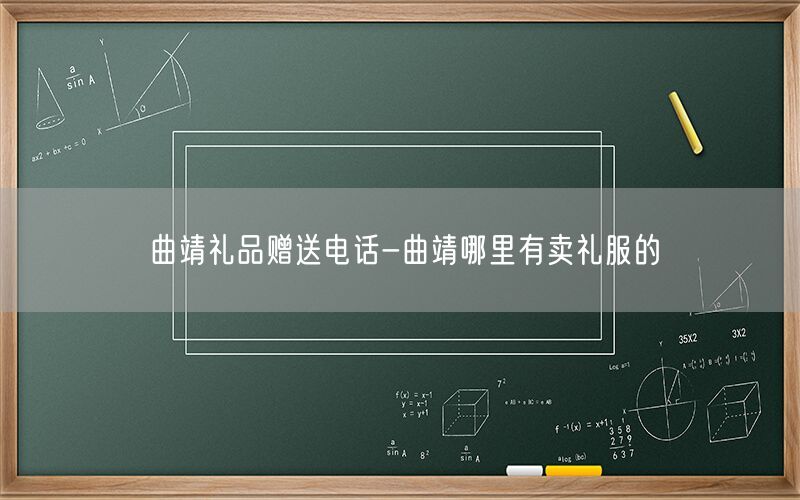 曲靖礼品赠送电话-曲靖哪里有卖礼服的