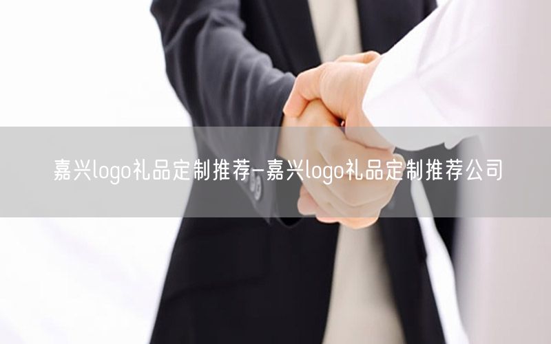 嘉兴logo礼品定制推荐-嘉兴logo礼品定制推荐公司