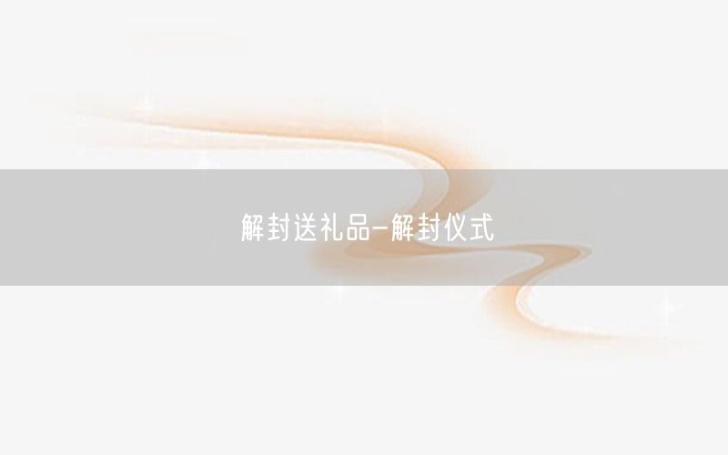 解封送礼品-解封仪式