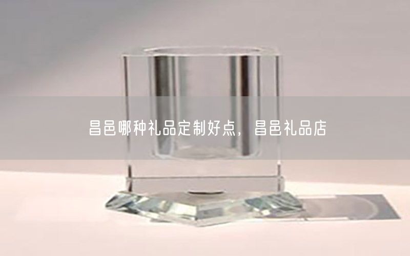 昌邑哪种礼品定制好点，昌邑礼品店
