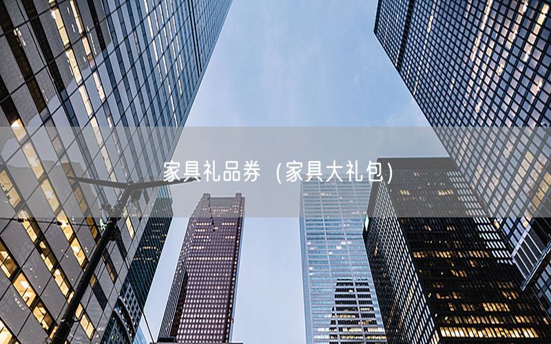 家具礼品券（家具大礼包）