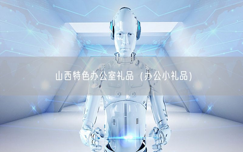 山西特色办公室礼品（办公小礼品）