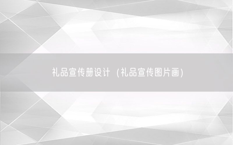 礼品宣传册设计（礼品宣传图片画）
