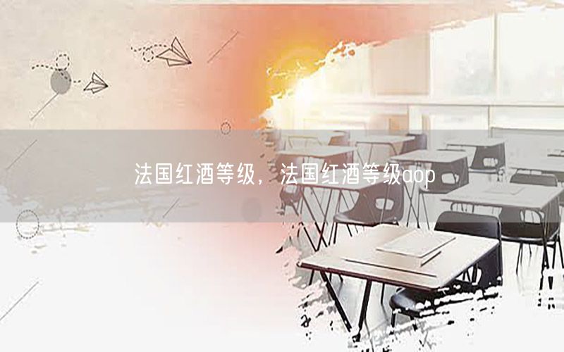 法国红酒等级，法国红酒等级aop