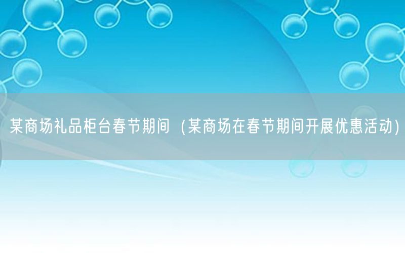 某商场礼品柜台春节期间（某商场在春节期间开展优惠活动）