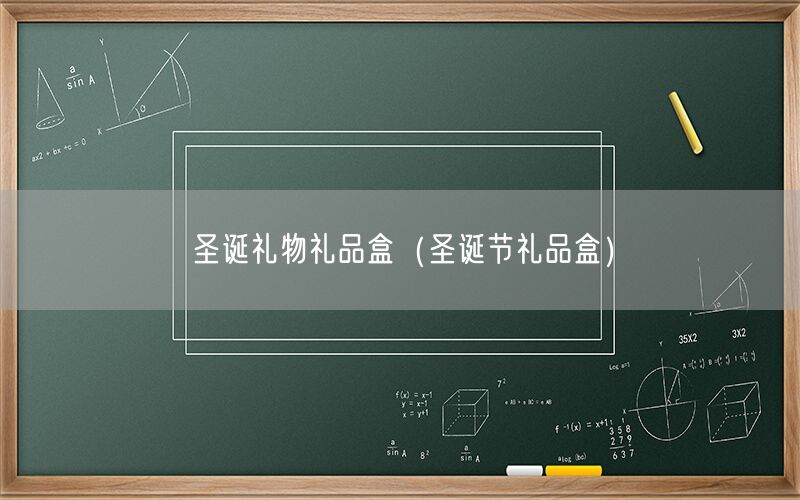 圣诞礼物礼品盒（圣诞节礼品盒）