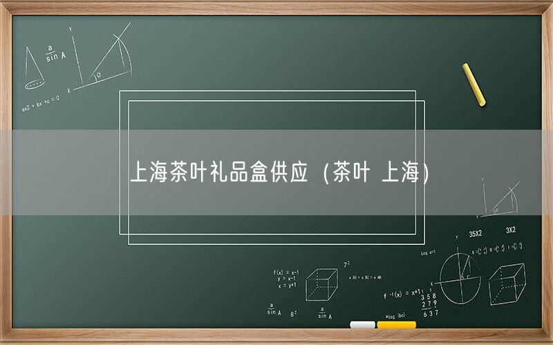 上海茶叶礼品盒供应（茶叶 上海）