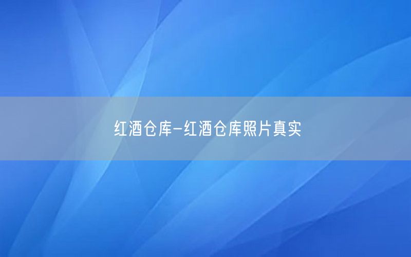 红酒仓库-红酒仓库照片真实