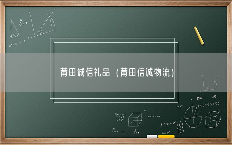莆田诚信礼品（莆田信诚物流）