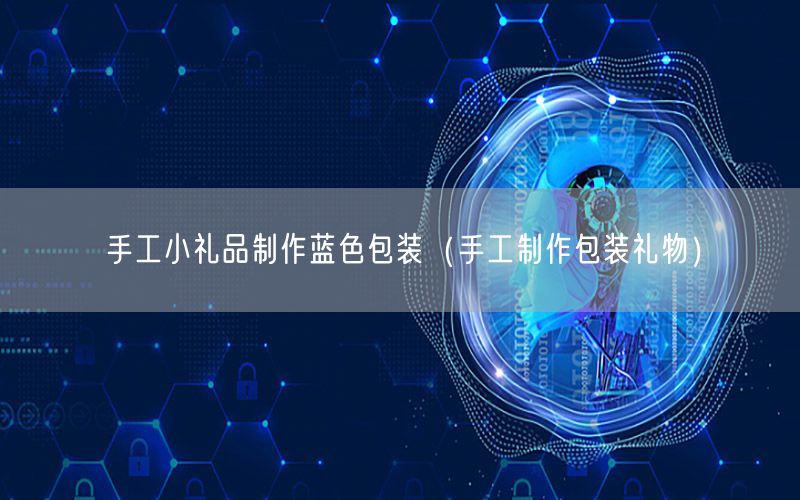 手工小礼品制作蓝色包装（手工制作包装礼物）