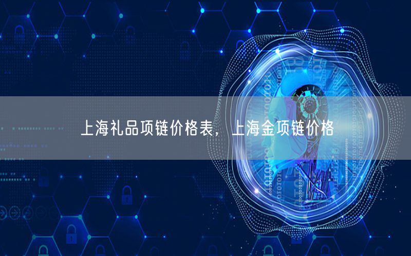 上海礼品项链价格表，上海金项链价格