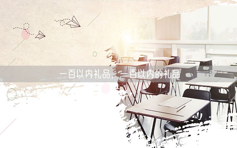 一百以内礼品，一百以内的礼品