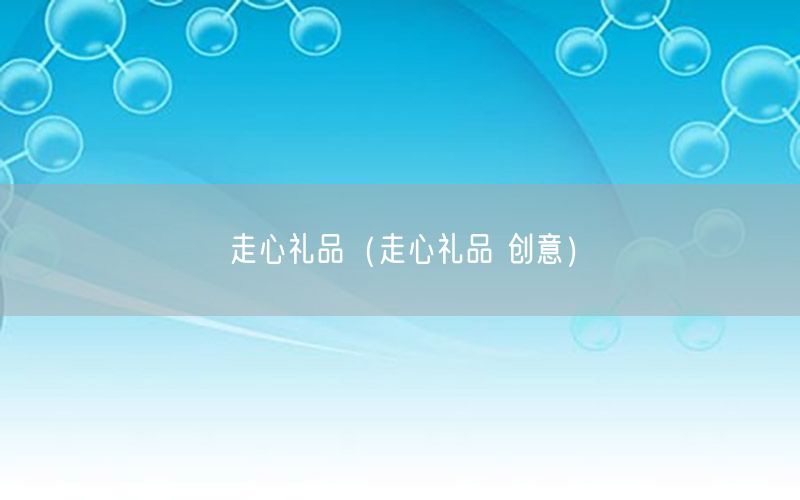走心礼品（走心礼品 创意）