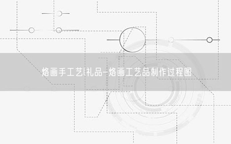 烙画手工艺l礼品-烙画工艺品制作过程图