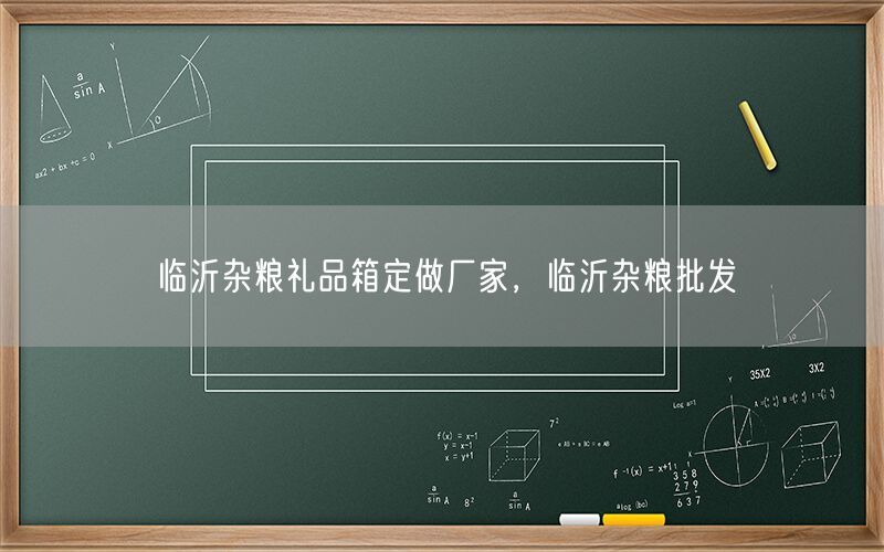临沂杂粮礼品箱定做厂家，临沂杂粮批发