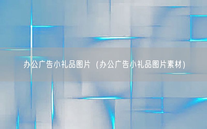 办公广告小礼品图片（办公广告小礼品图片素材）