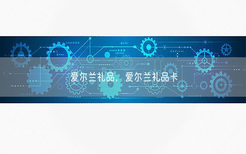 爱尔兰礼品，爱尔兰礼品卡