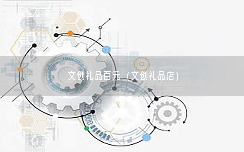 文创礼品百元（文创礼品店）